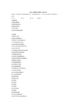 专业人力资源工作者必备的132项工具.docx