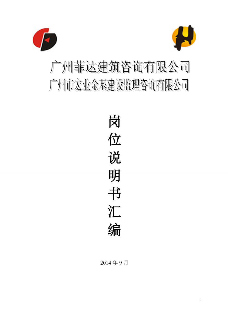 菲达宏业岗位说明书汇编(1).docx_第1页