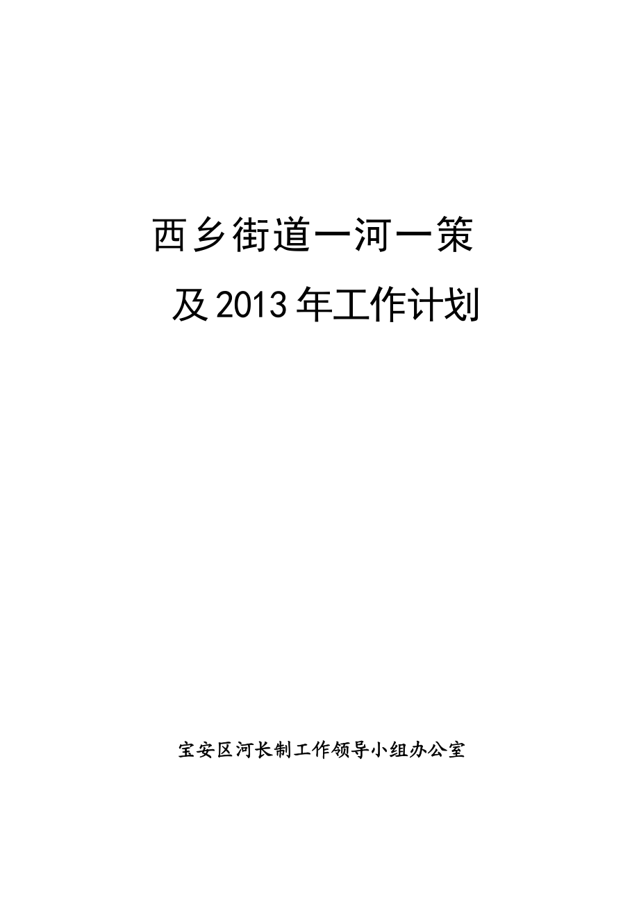 一河一策方案(水环境整治方案)(DOC100页).doc_第1页