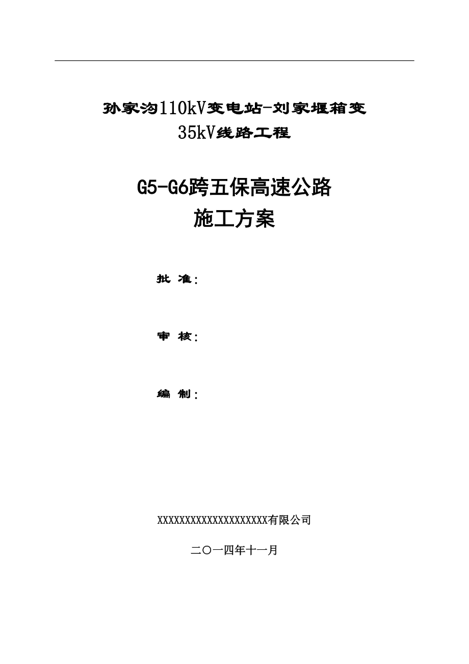 跨五保高速公路施工方案培训资料.docx_第1页