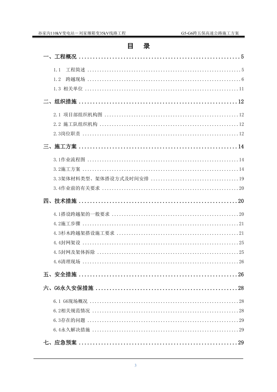 跨五保高速公路施工方案培训资料.docx_第3页