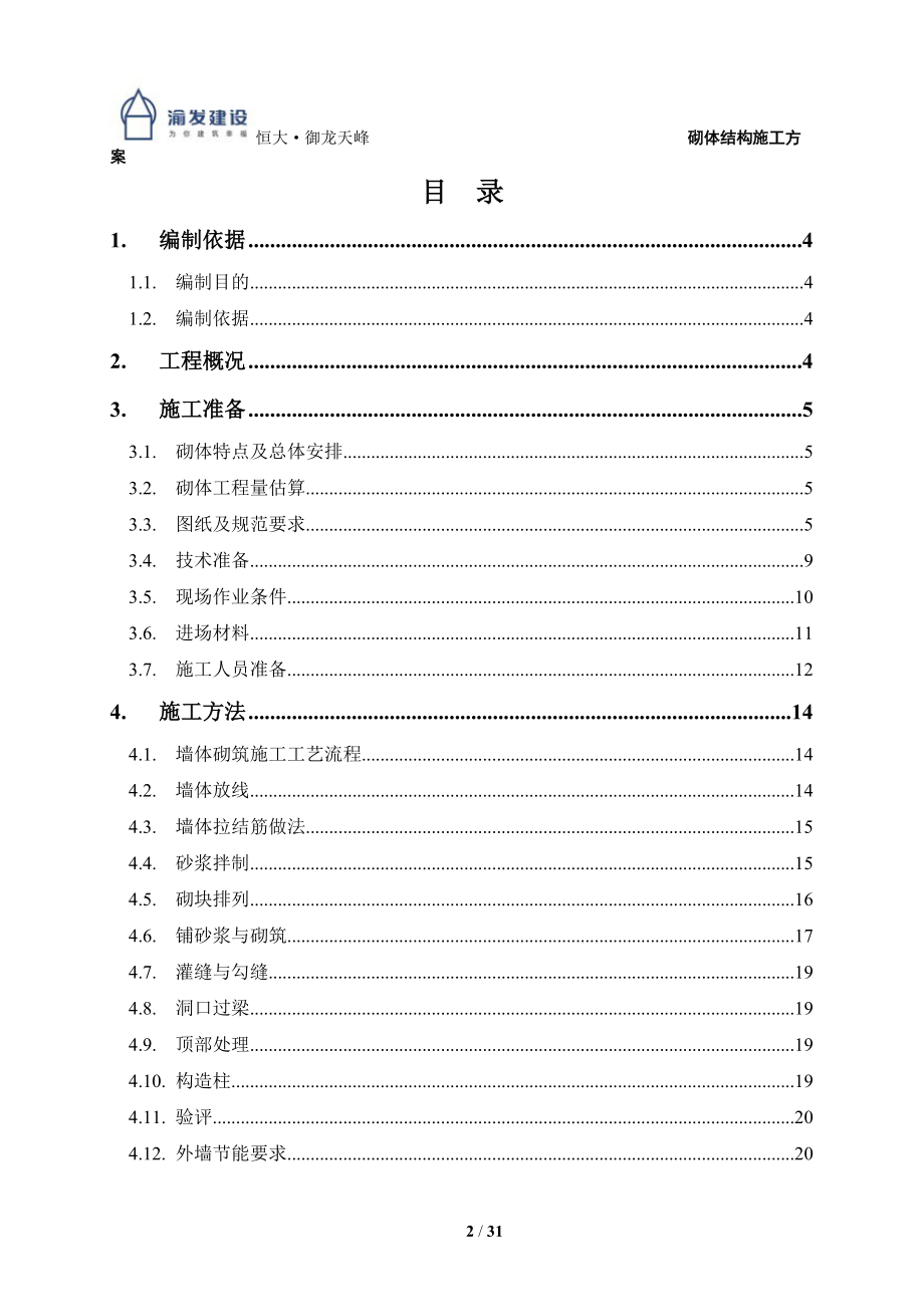 高层砌体工程施工方案培训资料.docx_第2页