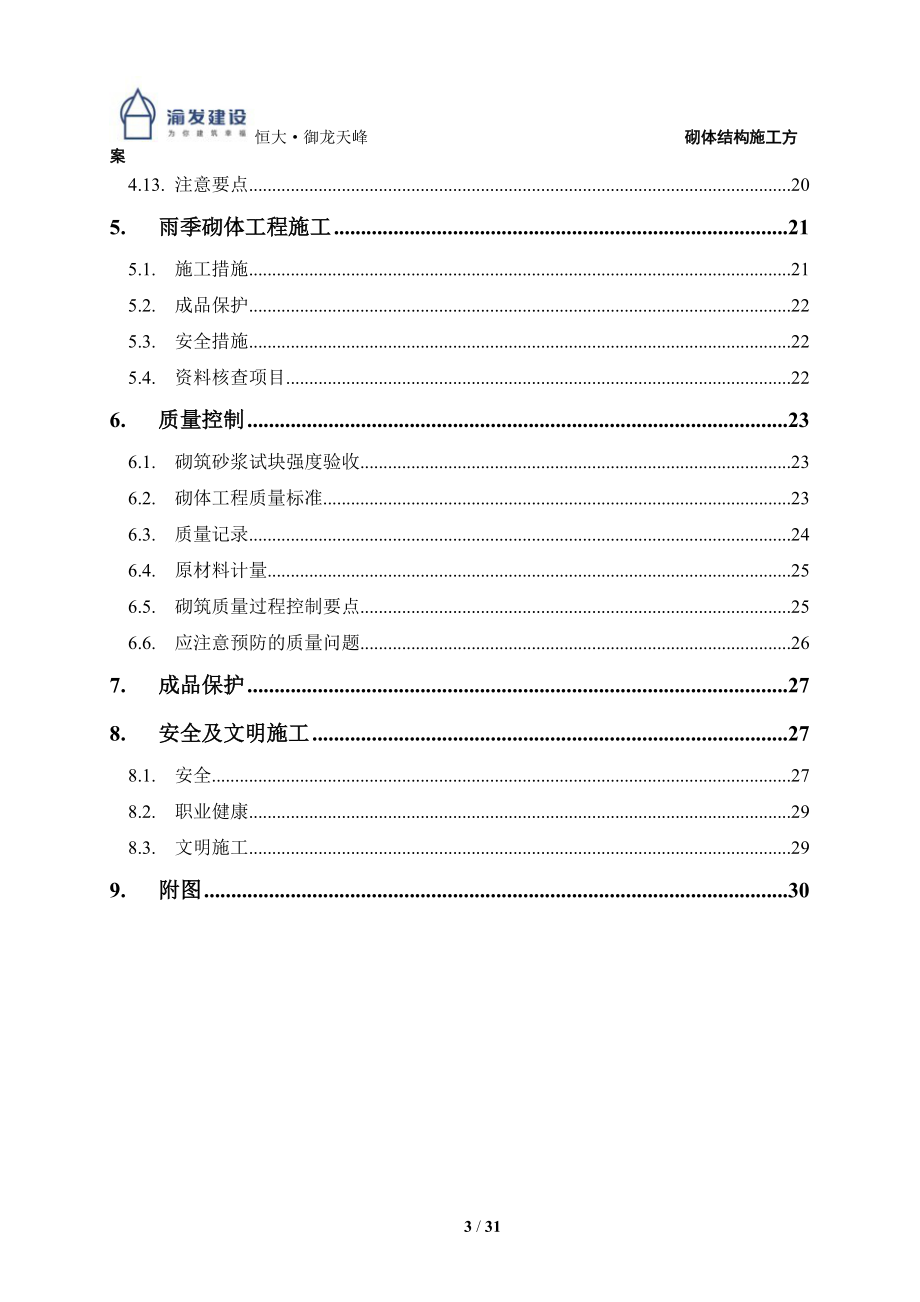 高层砌体工程施工方案培训资料.docx_第3页