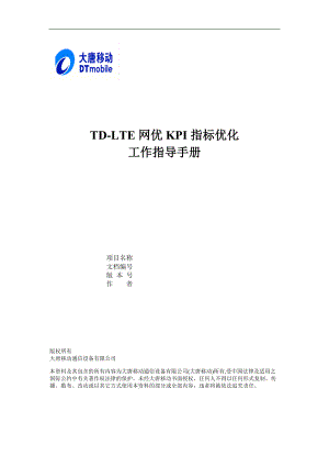 TD-LTE网优KPI指标优化指导手册.docx