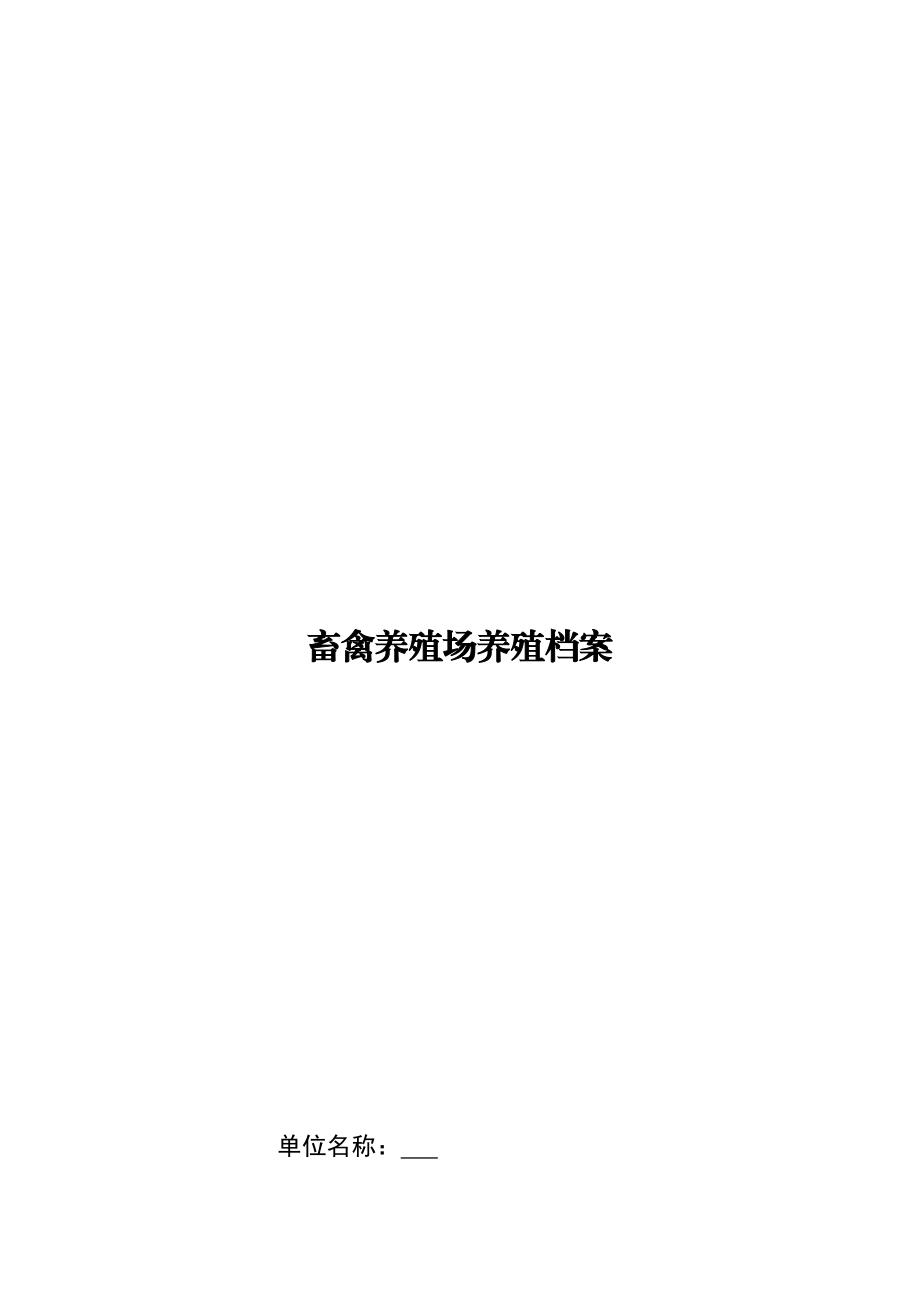 畜禽养殖场养殖档案1(DOC45页).doc_第1页