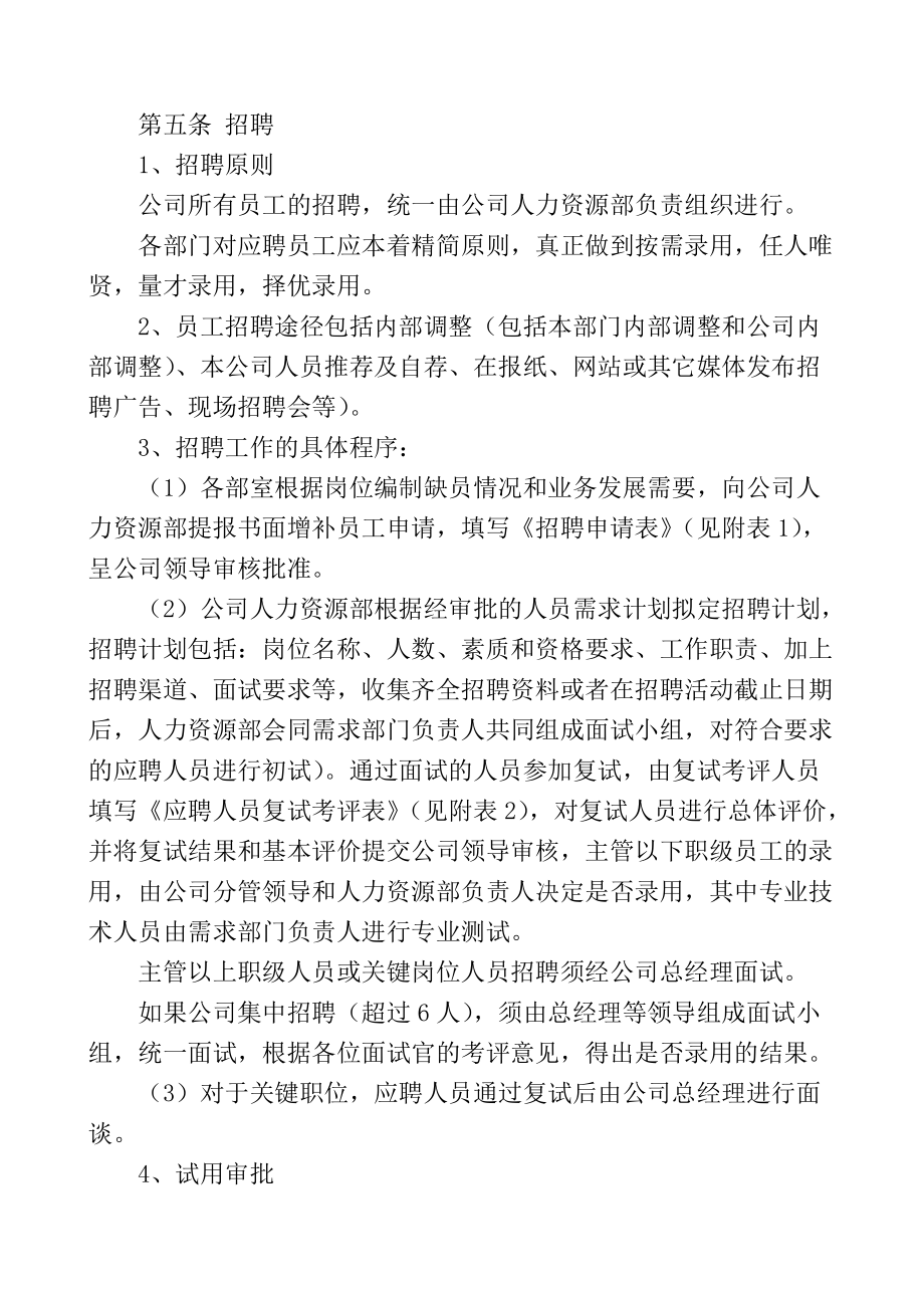 人力资源招聘入职在职离职管理制度(DOC15页).doc_第2页