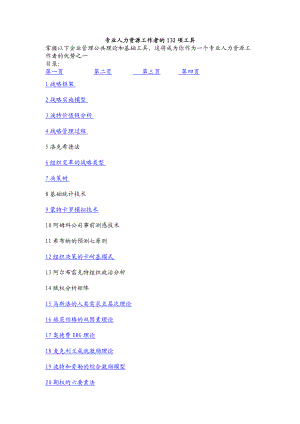 专业人力资源工作者的132项工具..docx