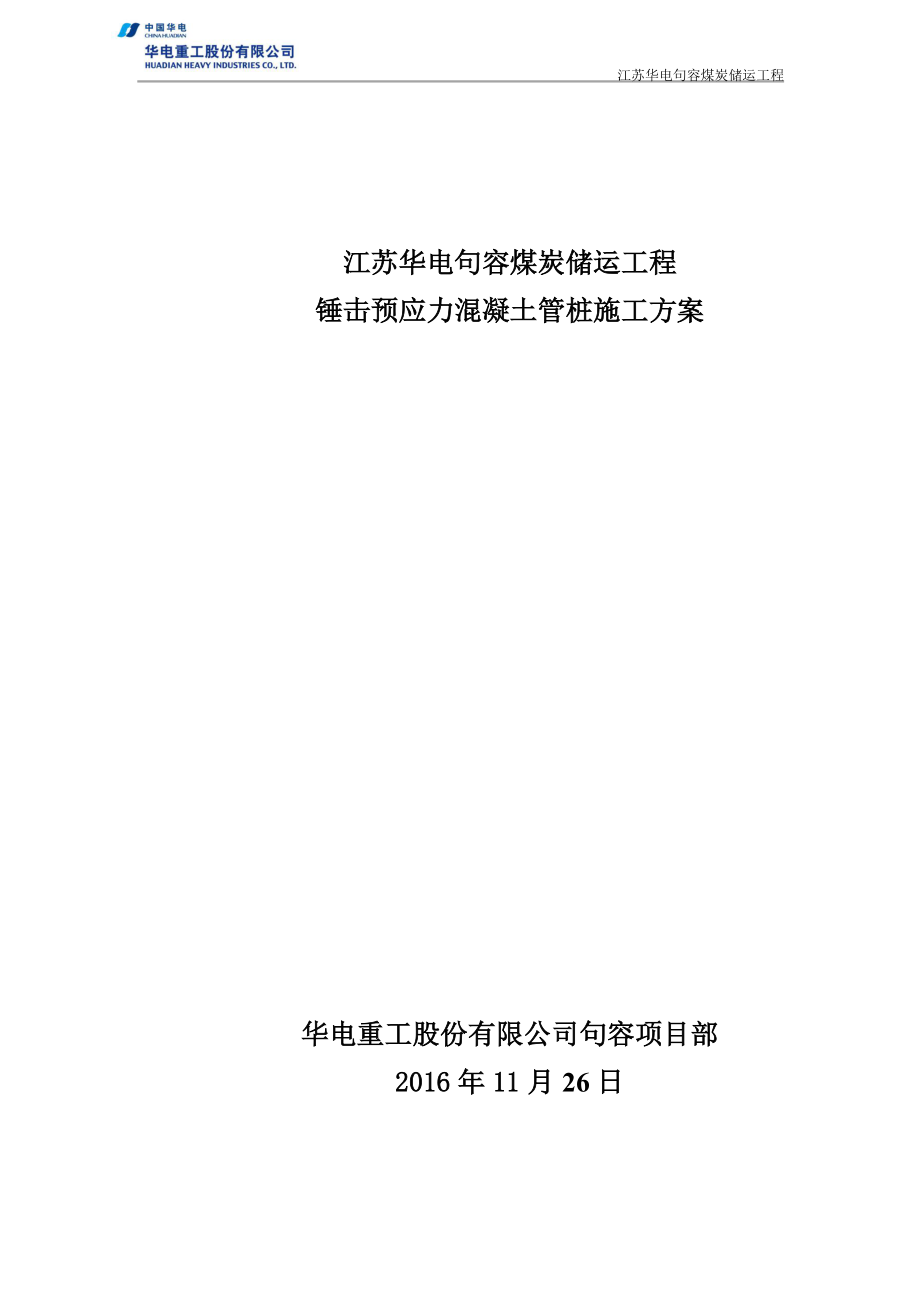 轨道基础锤击桩施工方案培训资料.docx_第1页