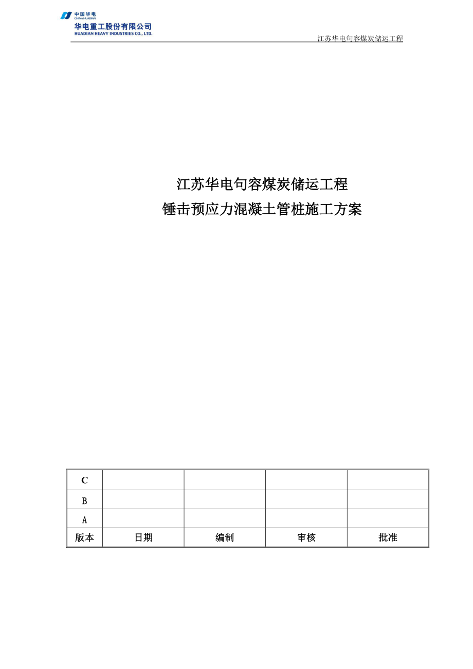 轨道基础锤击桩施工方案培训资料.docx_第2页