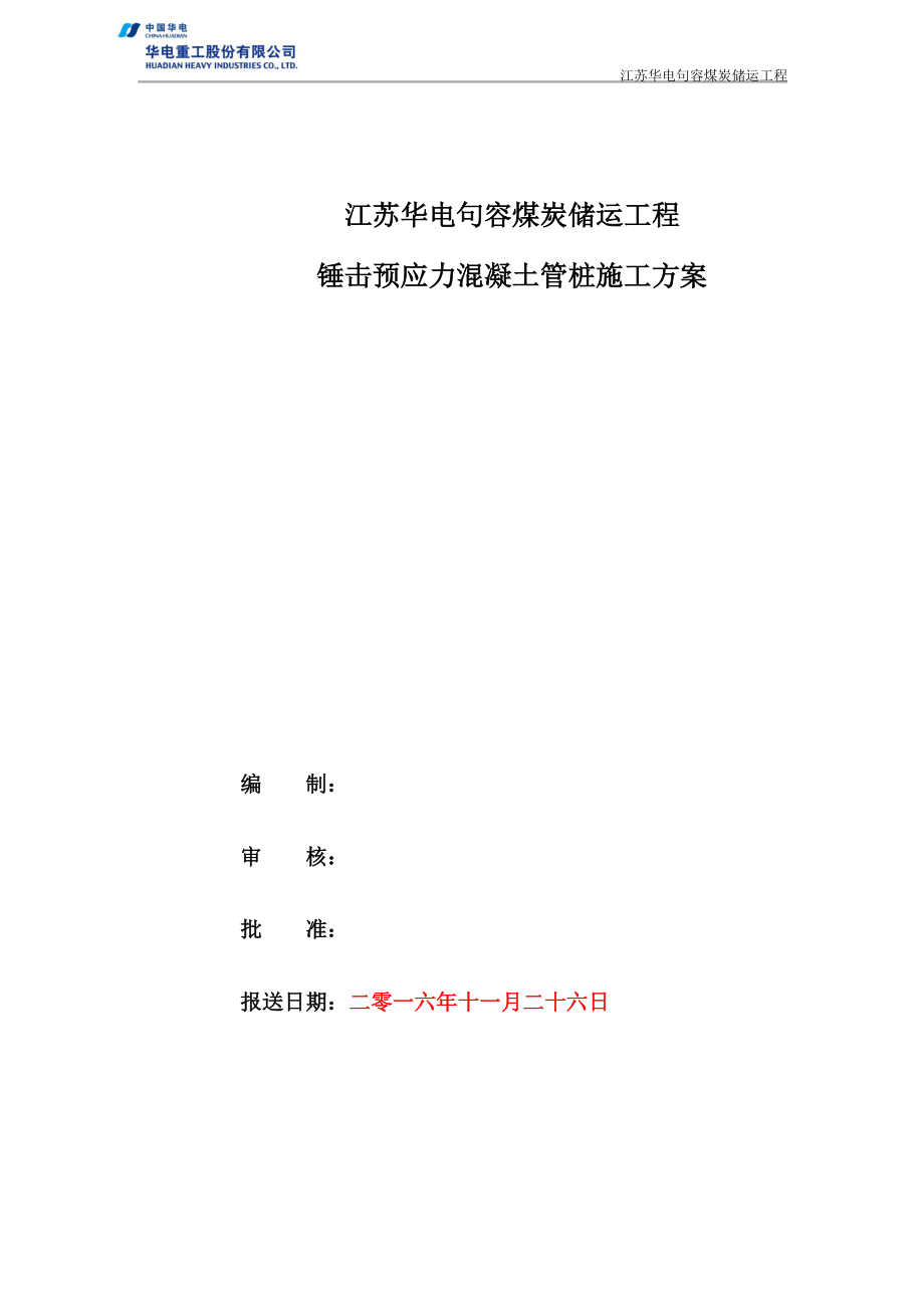 轨道基础锤击桩施工方案培训资料.docx_第3页