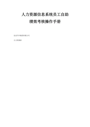 人力资源信息系统员工自助绩效考核操作手册.docx