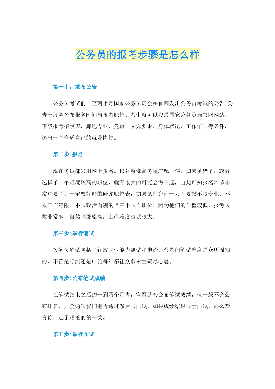 公务员的报考步骤是怎么样.doc_第1页