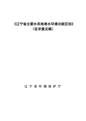 《辽宁省主要水系地表水环境功能区划》.docx