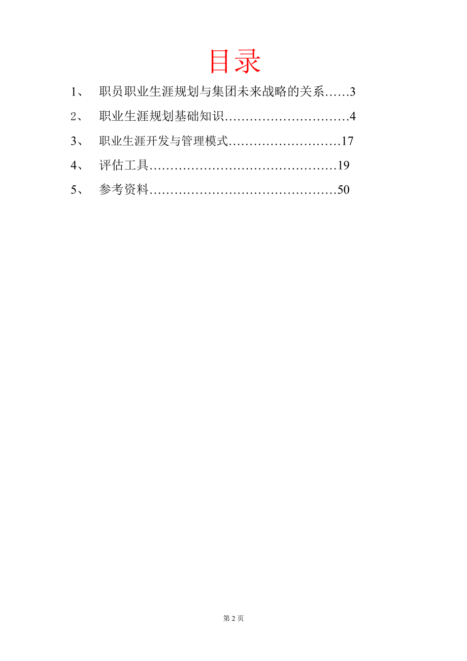 《当代集团职员职业生涯》.docx_第2页