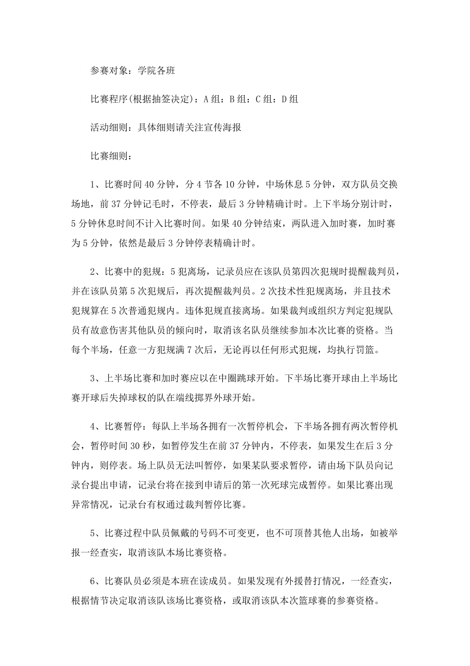 篮球赛事策划方案2022年最新.doc_第2页