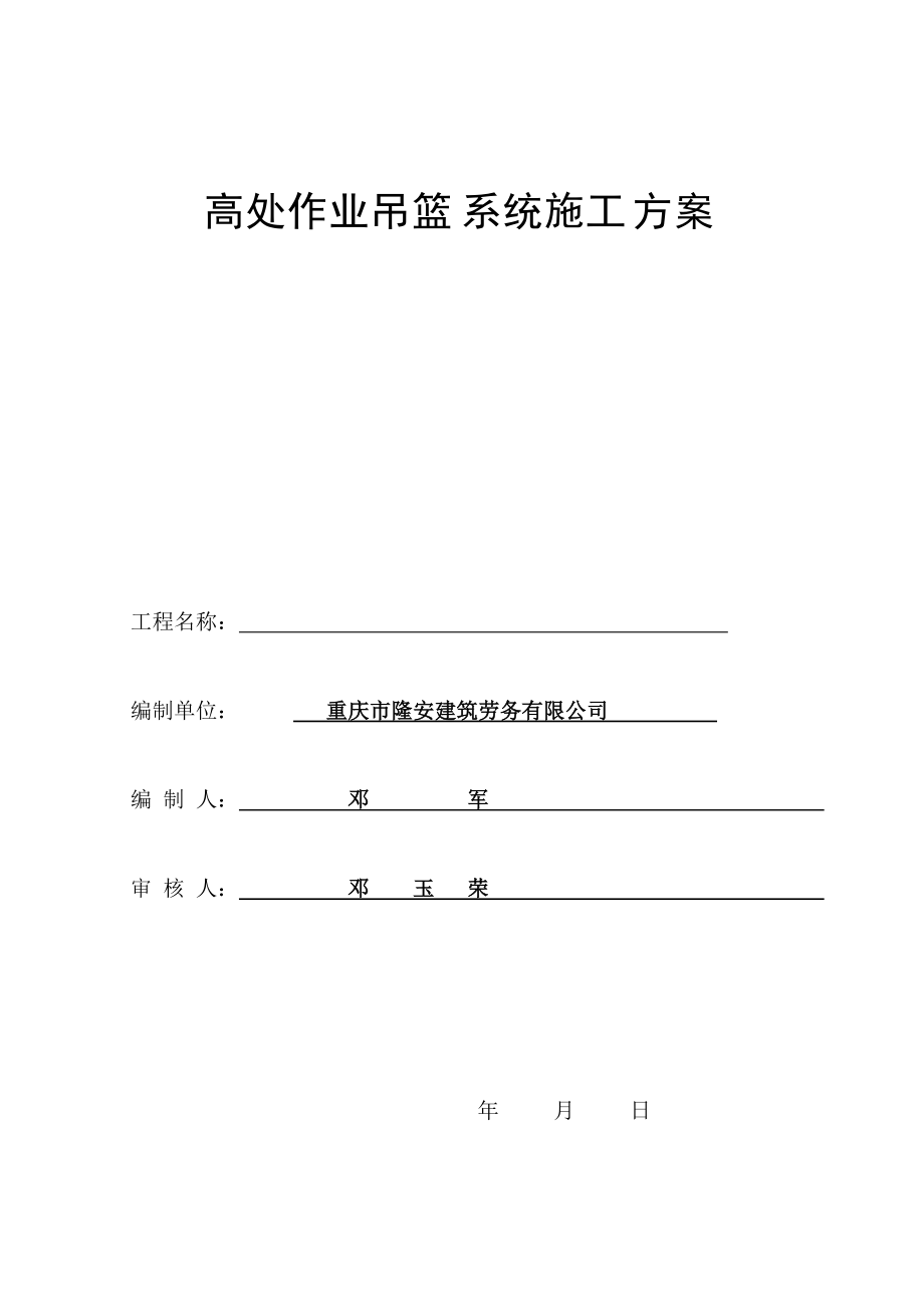 高处作业吊篮系统施工方案培训资料.docx_第1页