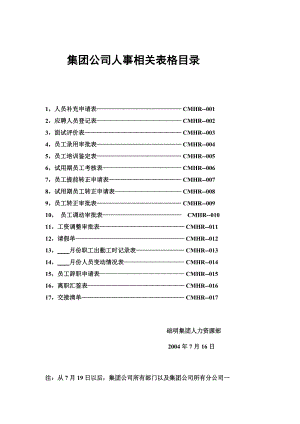 集团公司人事关表格汇总.doc