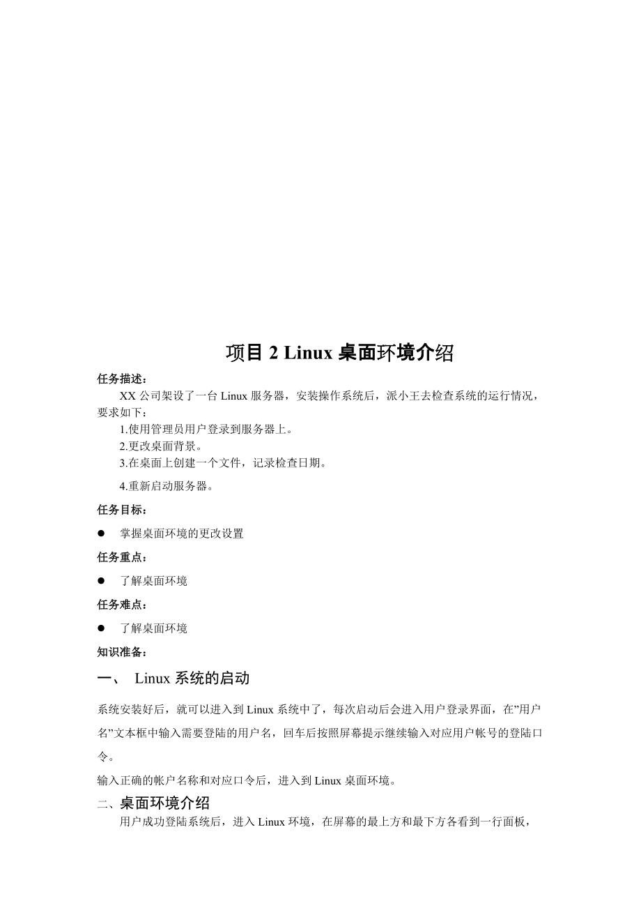 Linux桌面环境简要介绍.docx_第1页