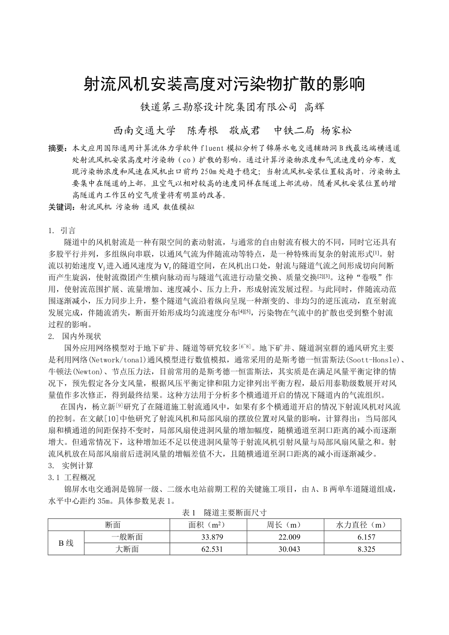 272射流风机安装高度对污染物扩散的影响.docx_第1页