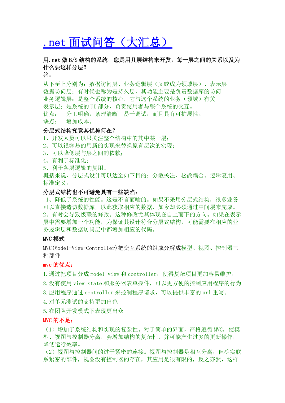 面试问答大汇总.doc_第1页