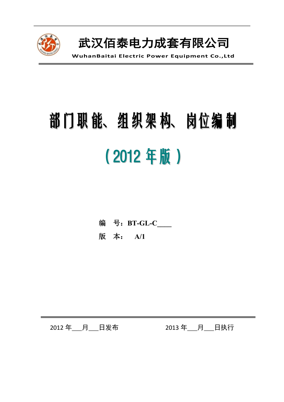 部门职能,组织架构、岗位编制.docx_第1页