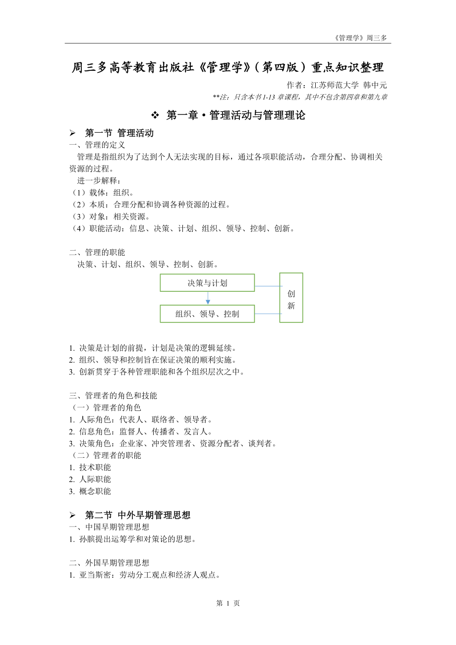 管理学知识培训教材.docx_第1页