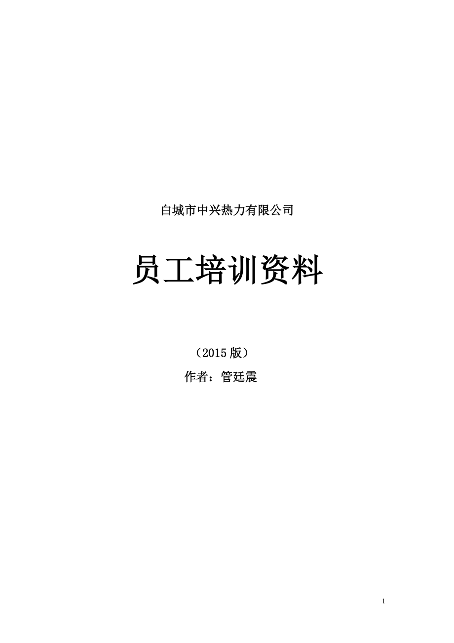 白城市中兴热力有限公司员工培训资料.docx_第1页