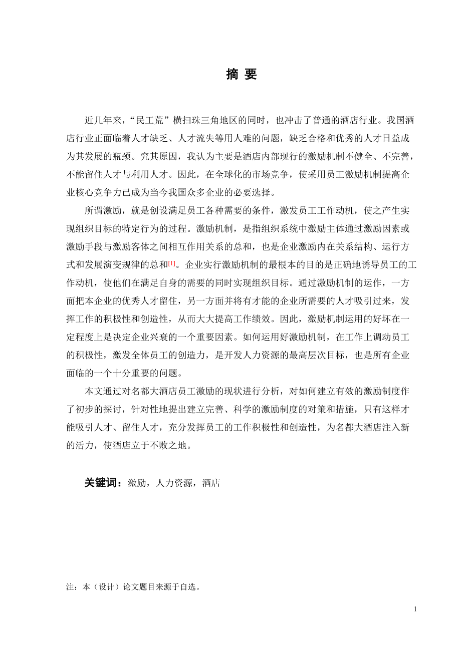 人力资源方案设计之员工激励理论.docx_第1页