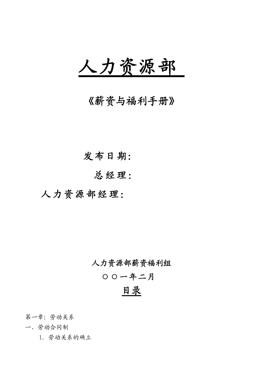 )薪资福利完全手册.docx_第1页