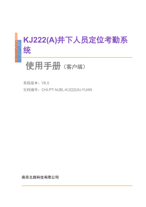 KJ222(A)煤矿井下人员定位考勤系统V603.docx