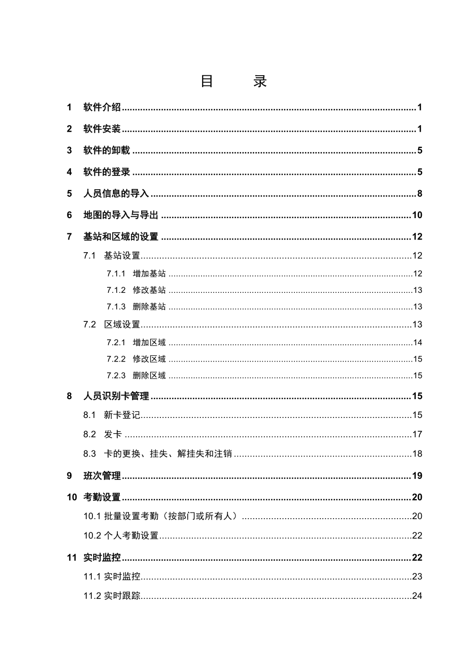 KJ222(A)煤矿井下人员定位考勤系统V603.docx_第3页