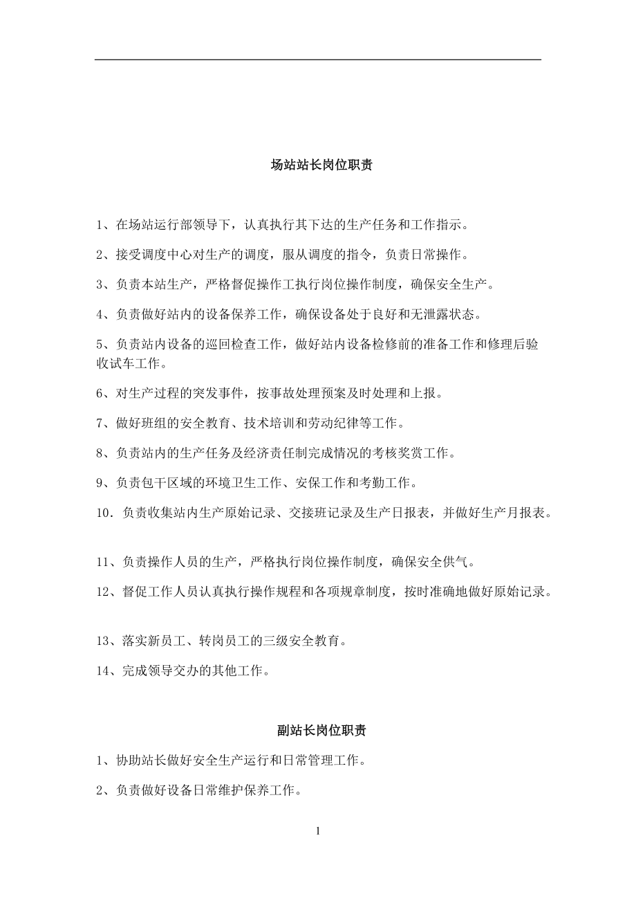 三十埠门站员工手册.docx_第1页