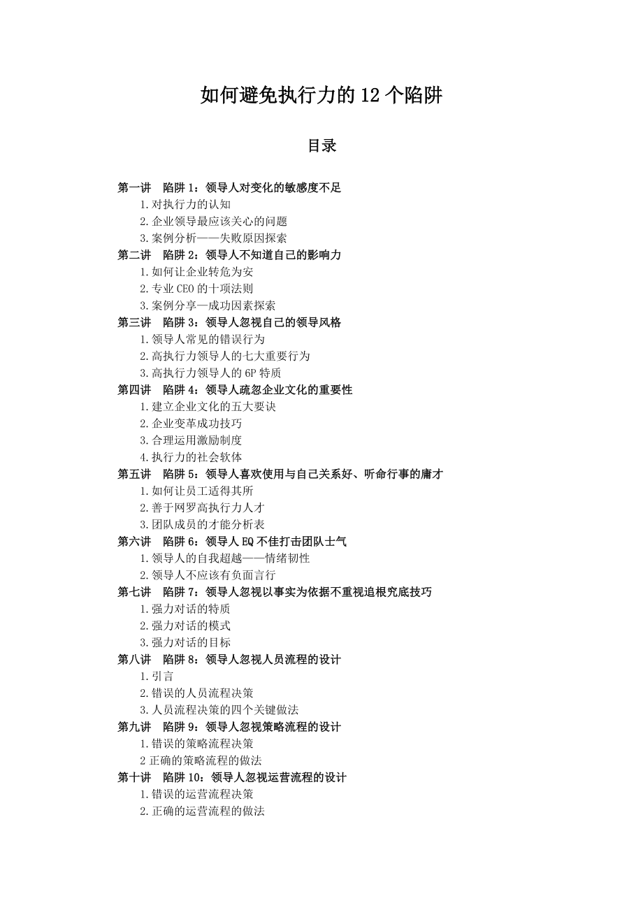 HR职场指路：如何避免执行力的12个陷阱.docx_第1页