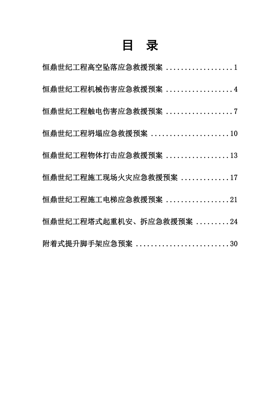 人员健康保证应急预案(DOC38页).doc_第2页