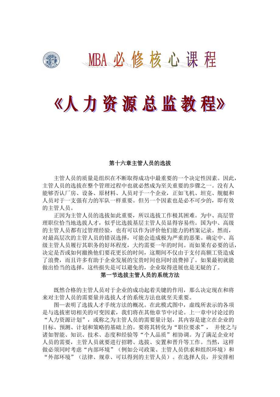 主管人员的选拔.docx_第1页