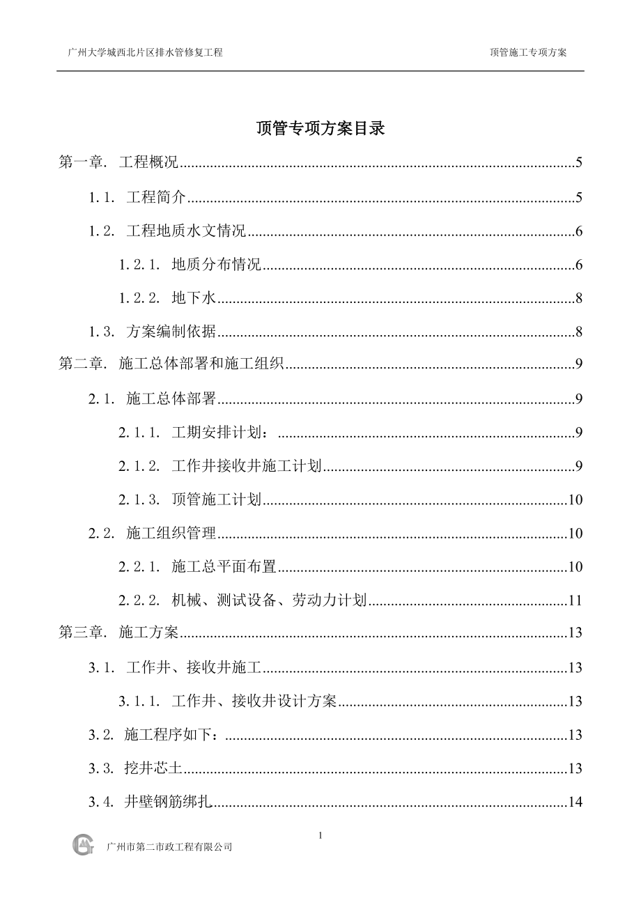 顶管专项方案培训资料.docx_第1页