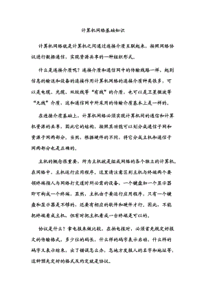 计算机网络基础知识培训.docx