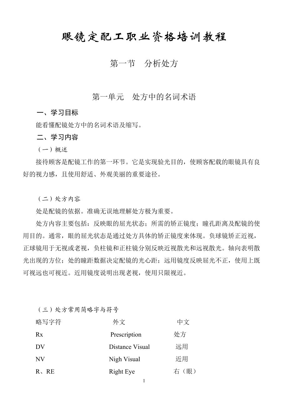 《眼镜定配工职业资格培训教程》专业书(DOC96页).doc_第1页