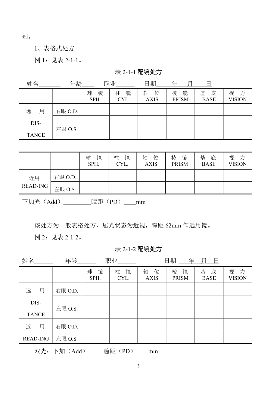 《眼镜定配工职业资格培训教程》专业书(DOC96页).doc_第3页