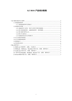 2K3 BOS培训教案(练习案例说明).docx