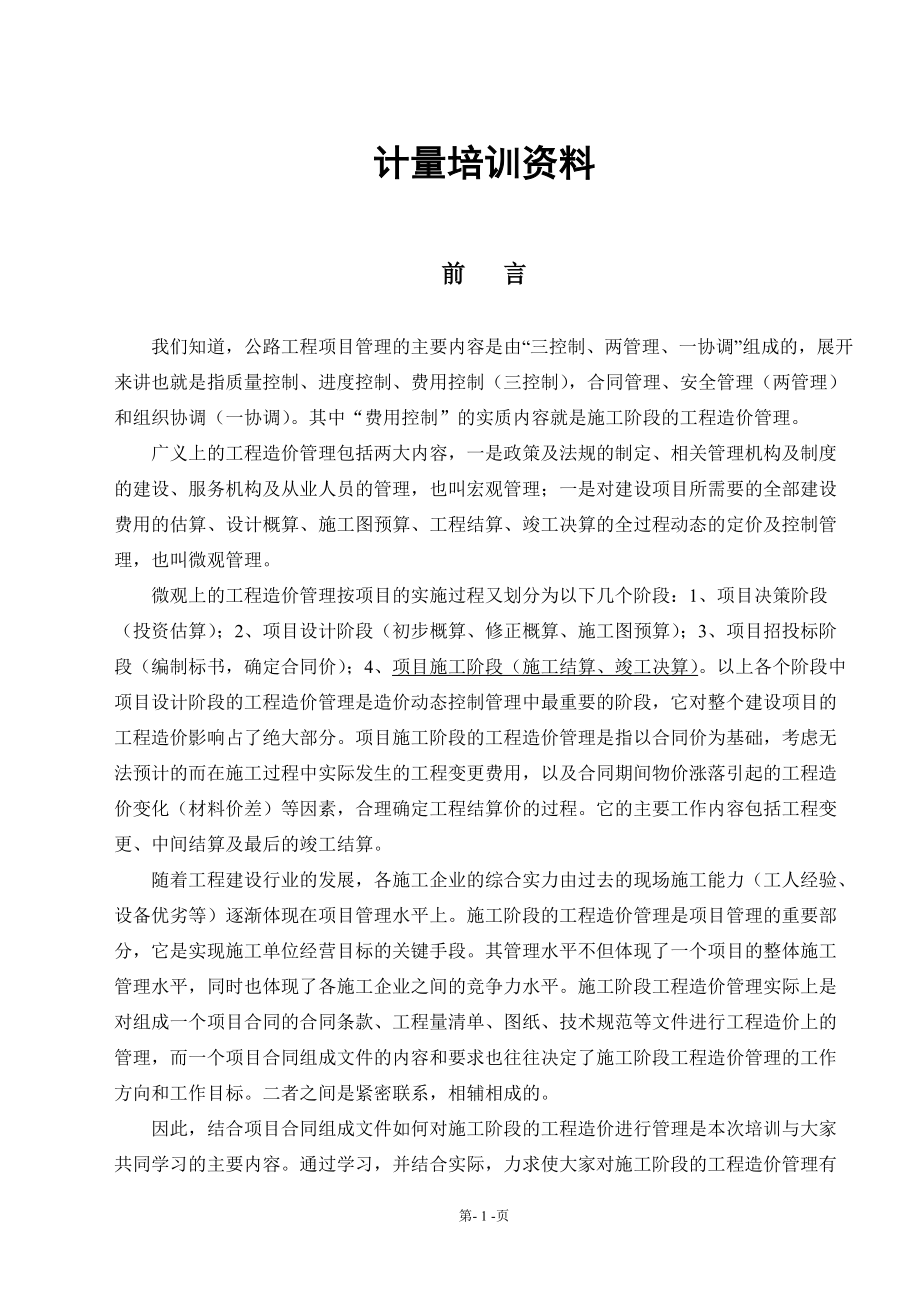 路桥计量工程师培训资料.docx_第1页