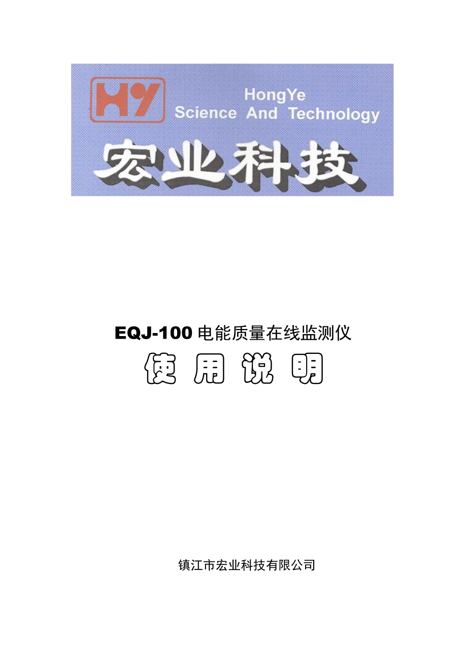 EQJ-100使用说明书.docx_第1页