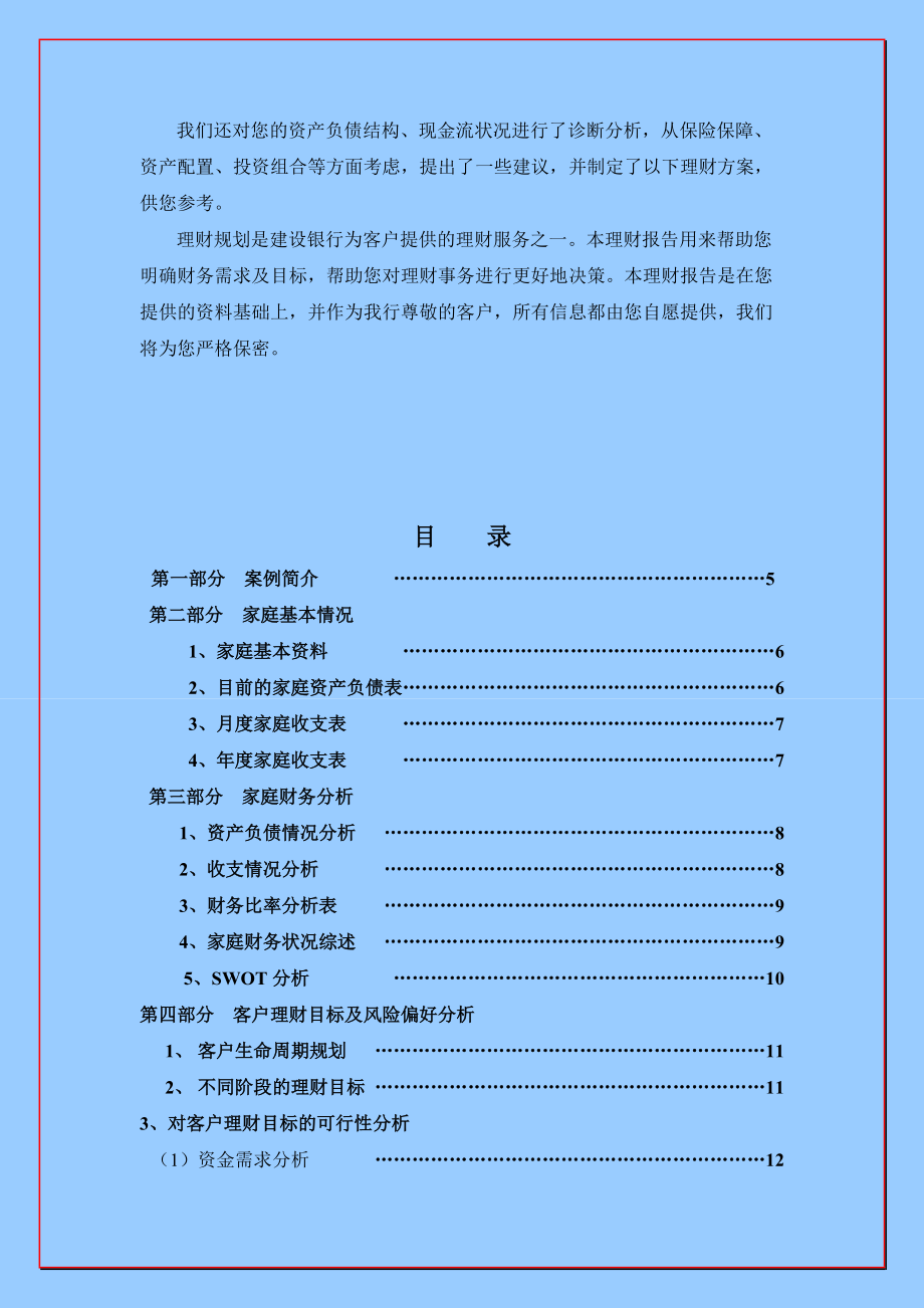 个人理财规划报告范例.docx_第3页