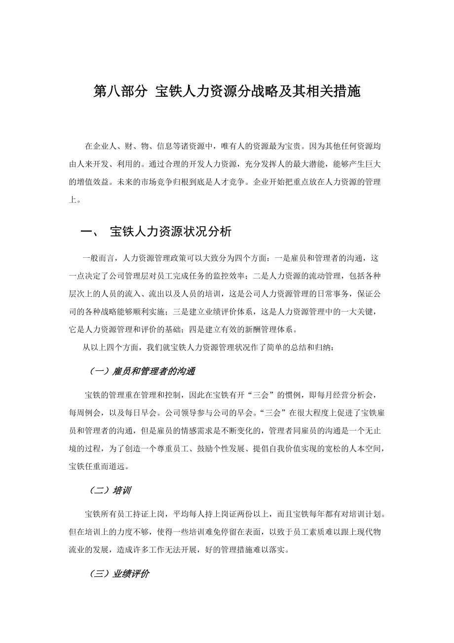 人力资源管理政策分析.doc_第1页