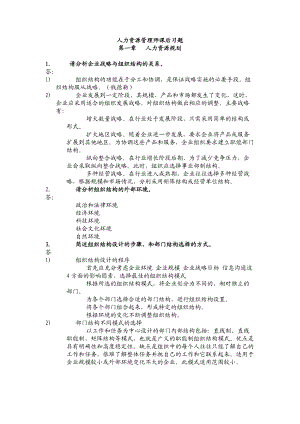 人力资源管理师培训练习题.doc