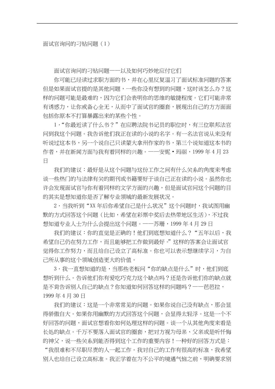 面试官询问的刁钻问题.doc_第1页