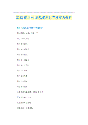 2022荷兰vs厄瓜多尔世界杯实力分析.doc