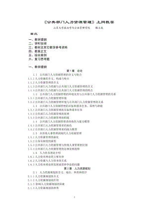 《公共部门人力资源管理》上网教案.docx