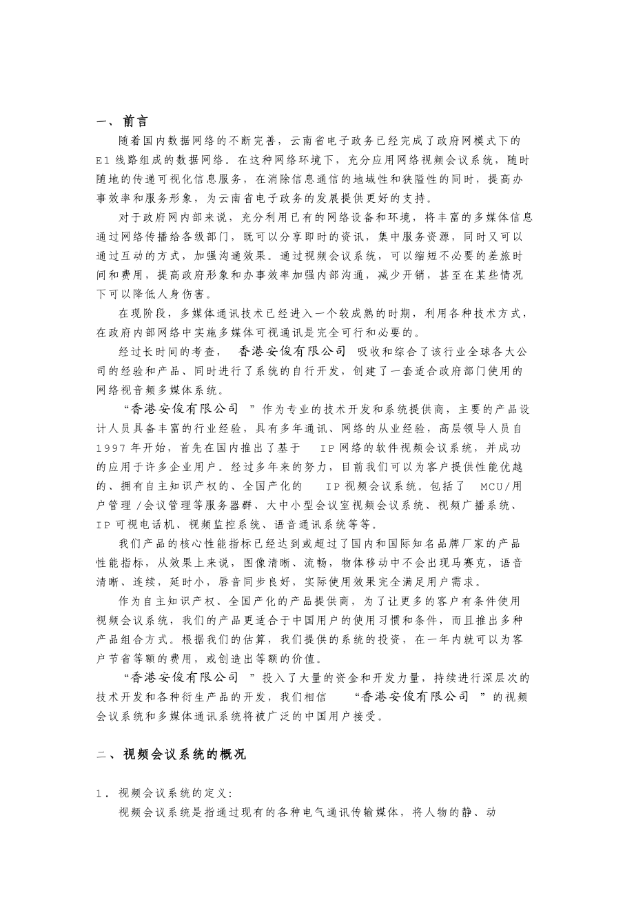 云南省电子政务视频会议系统.docx_第3页