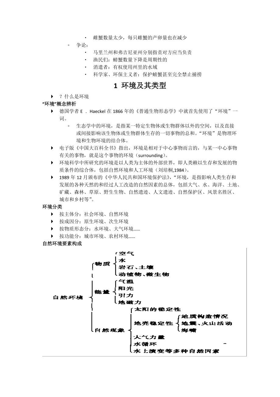 1环境学基础-绪论.docx_第3页